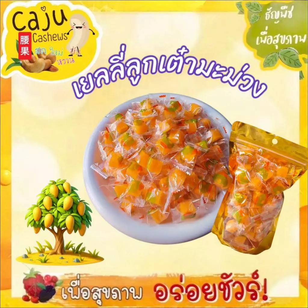 เยลลี่ ลูกเต๋า มะม่วง อร่อย หนึบ หอม หวานกำลังดี นุ่มหนึบ เคี้ยวเพลิน เกินห้ามใจ