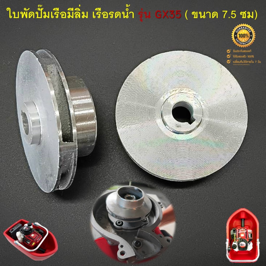 ใบพัด ปั๊มเรือรดน้ำ (แบบมีลิ่ม) เรือรดน้ำ เรือสูบน้ำ รุ่น GX35 (ใบพัดอลูมิเนียม หนาไม่เป็นสนิม ขนาด 7.5 ซม.)