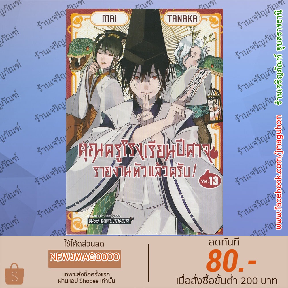 SIC หนังสือการ์ตูน คุณครูโรงเรียนปีศาจ รายงานตัวแล้วครับ! เล่ม 1-13 Yokai Gakko No Sensei Hajimemash
