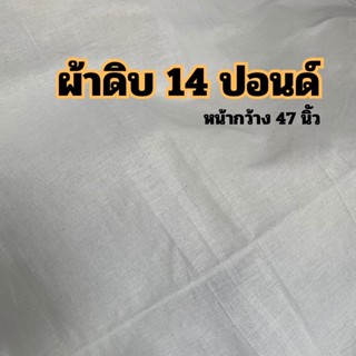 ผ้าดิบ 14 ปอนด์ สีขาวออฟไวท์  หน้ากว้าง 47นิ้ว  (120ซม.) เหม…