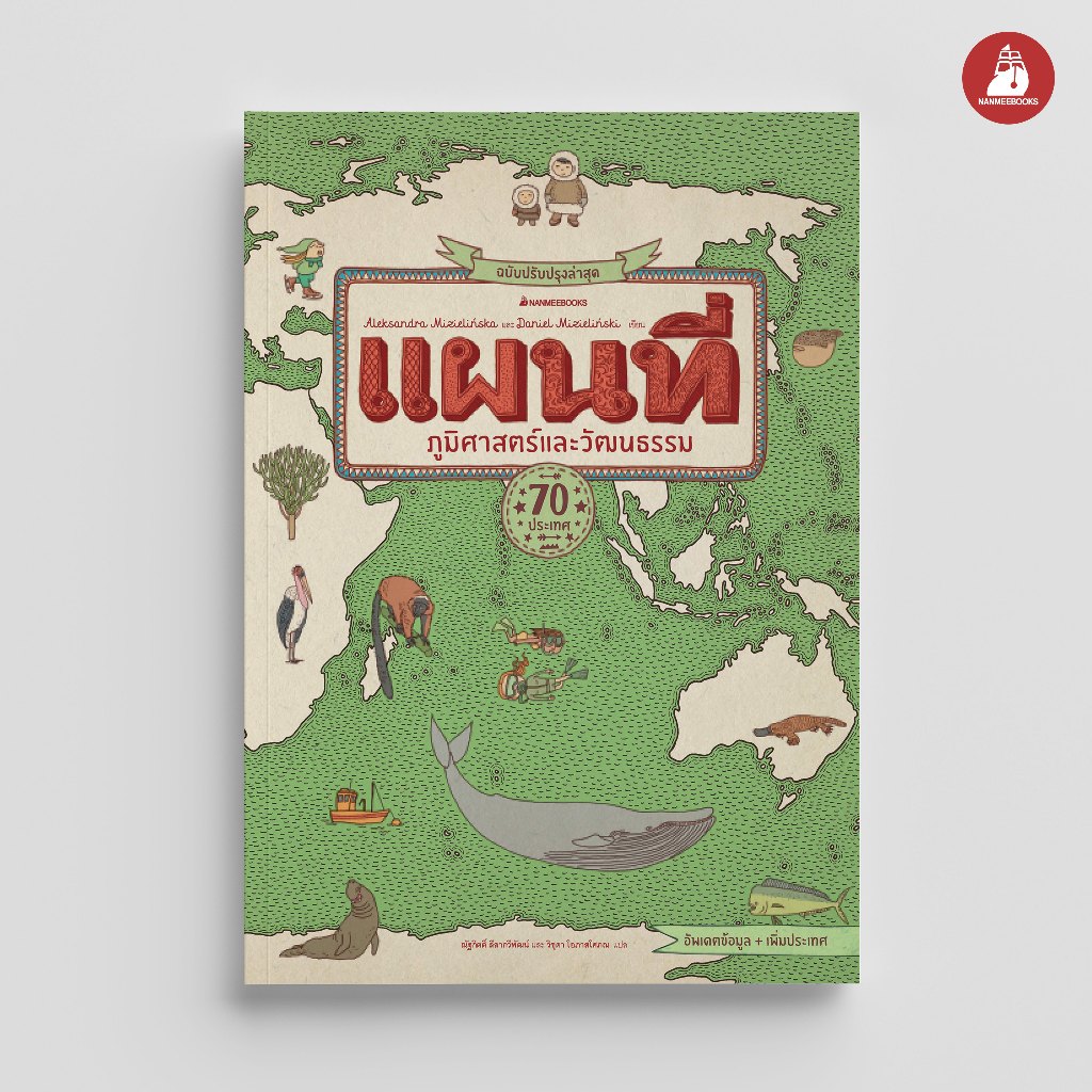 NANMEEBOOKS หนังสือ แผนที่ ภูมิศาสตร์และวัฒนธรรม ฉบับปรับปรุงล่าสุด เสริมความรู้