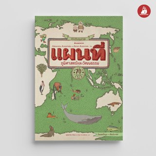 NANMEEBOOKS หนังสือ แผนที่ ภูมิศาสตร์และวัฒนธรรม ฉบับปรับปรุ…