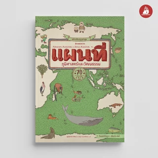 NANMEEBOOKS หนังสือ แผนที่ ภูมิศาสตร์และวัฒนธรรม ฉบับปรับปรุงล่าสุด เสริมความรู้