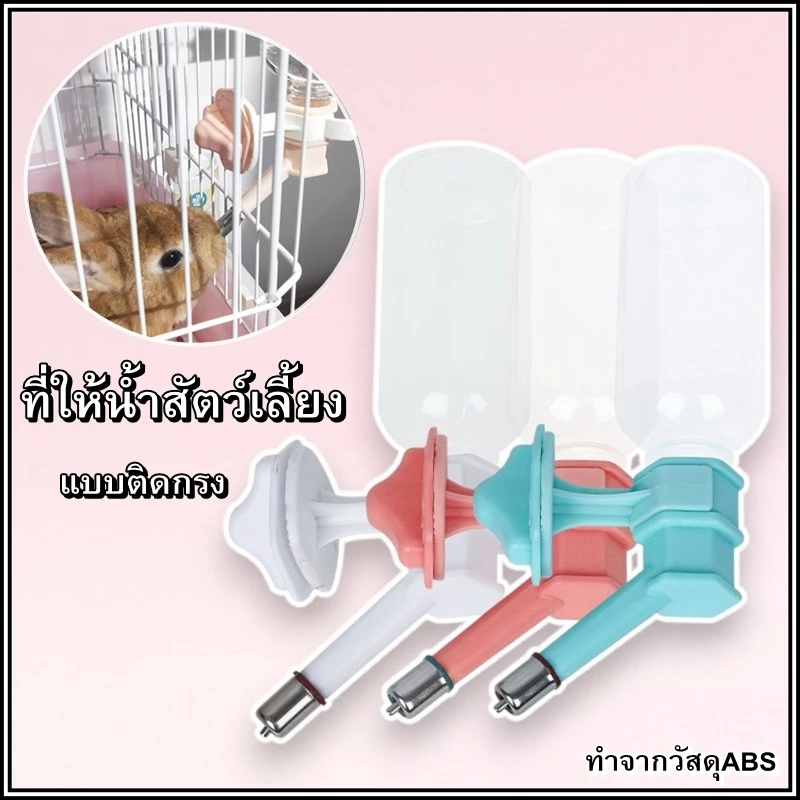Thai.TH ขวดน้ำแขวนกรง กระบอกให้น้ำติดกรง ที่ให้น้ำแมว สุนัข กระต่าย นก หนูแฮมสเตอร์ GJ-03