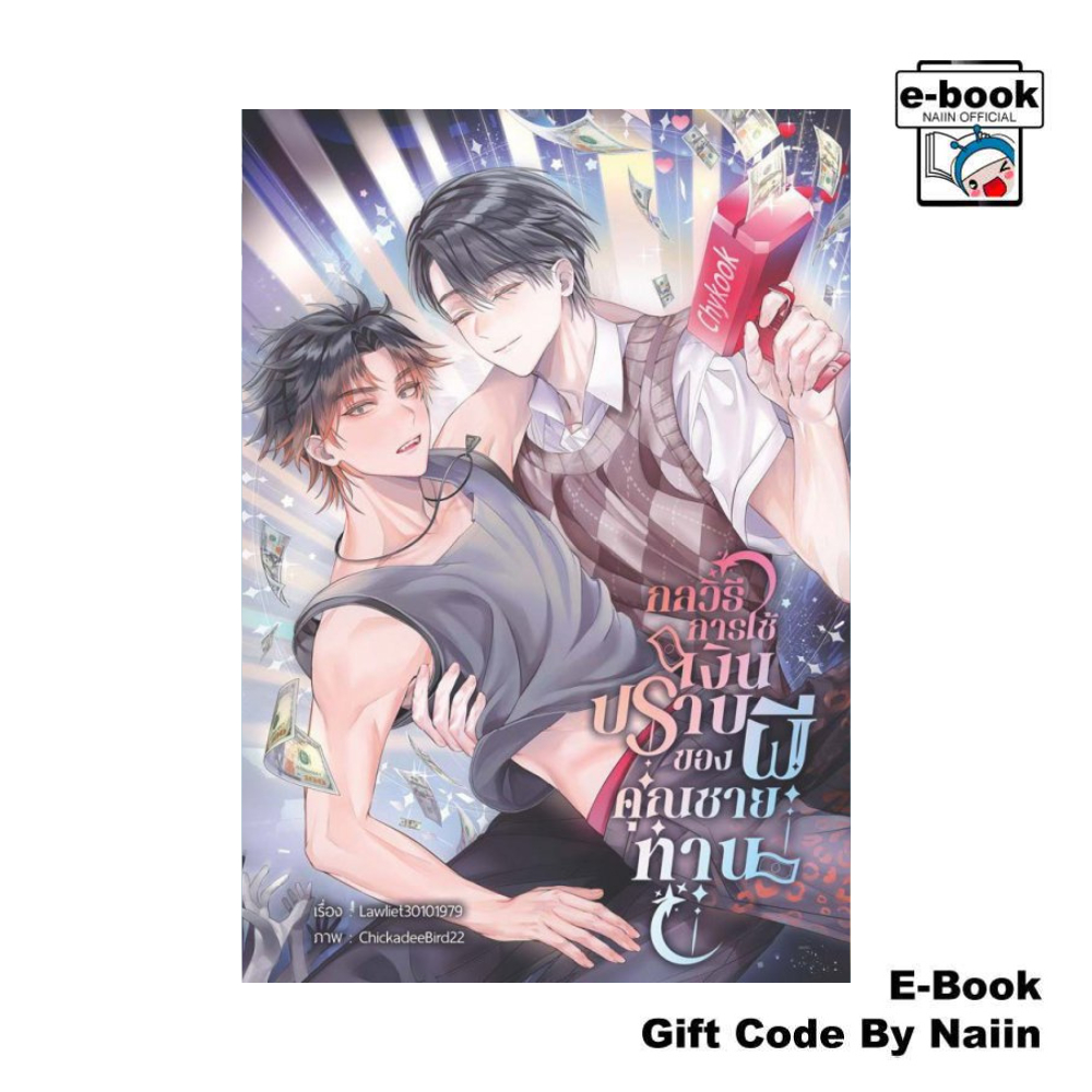 [E-Book Digital code] กลวิธีการใช้เงินปราบผีของคุณชายท่าน - lawliet30101979