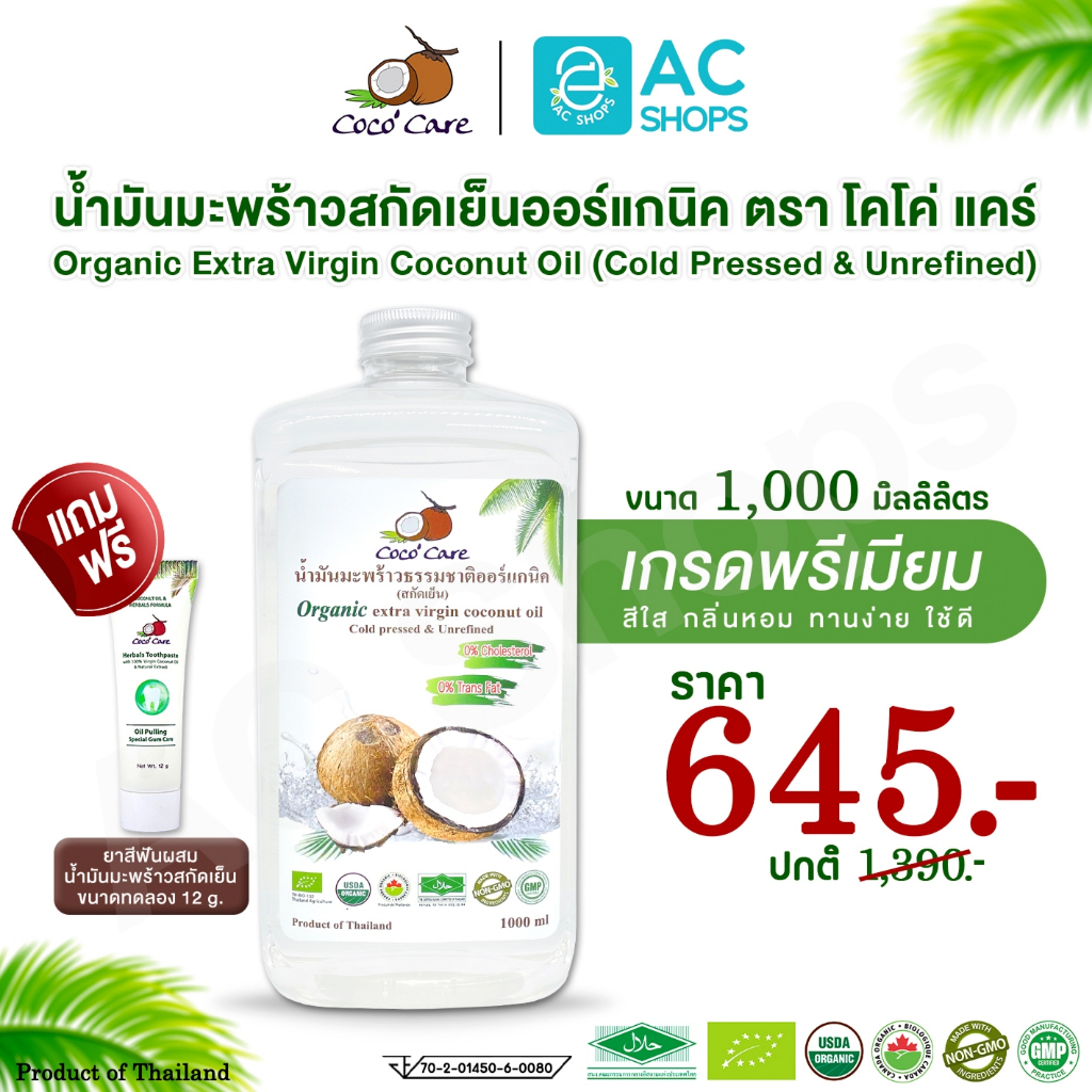 Organic น้ำมันมะพร้าวสกัดเย็นออร์แกนิค 1,000 ml. แถม ยาสีฟัน ตรา โคโค่ แคร์ - Coco' Care Extra Virgin Coconut Oil