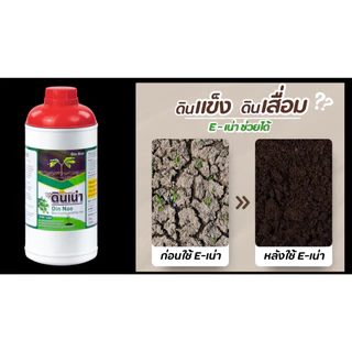 ดินเน่าคือเทคนิคเพิ่มผลผลิตที่ประหยัดเงิน กู้ดิน ปรับสภาพดิน เร่งรากใบดอก 1 ขวด