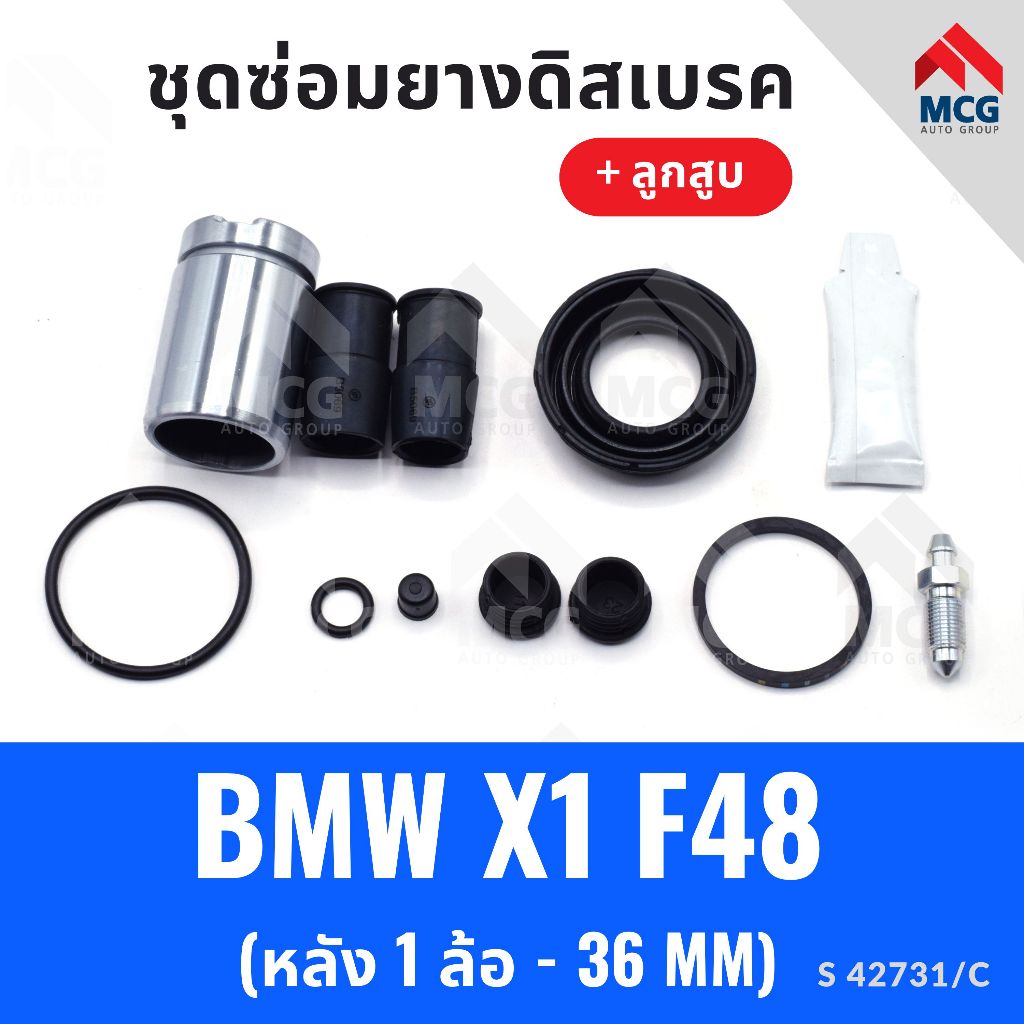 SIA ยางดิสเบรคหลัง BMW X1 F48  + ลูกสูบ (หลัง 1 ล้อ-36MM) ยางดิสเบรกx1 f48 ชุดซ่อมx1 f48 ยางดิสเบรคx
