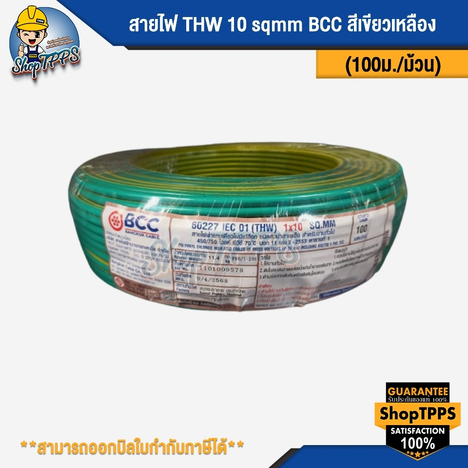 สายไฟ THW 10 sqmm  BCC 100 เมตร/ม้วน สีเขียวเหลือง