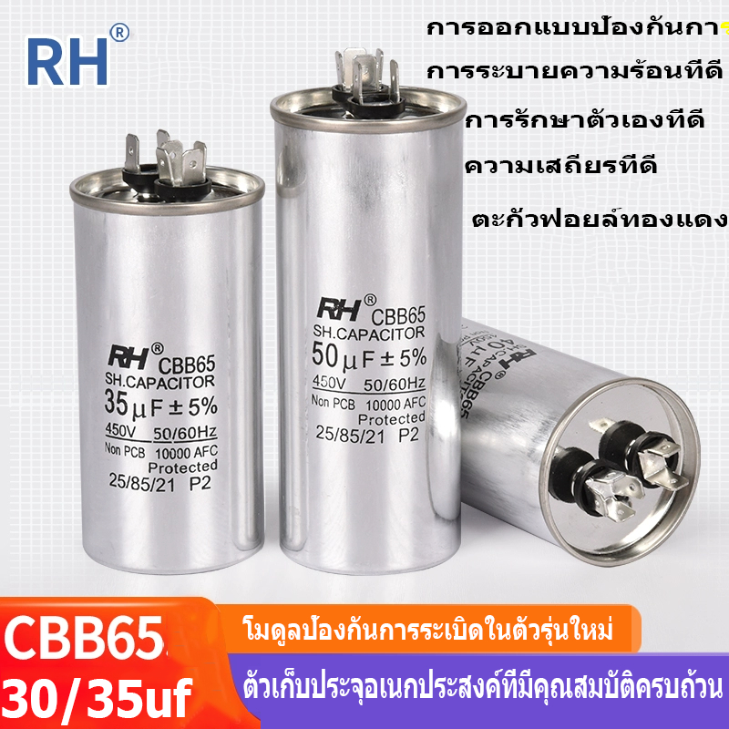YS Tool คาปาซิเตอร์ แอร์ 15/20/25/30/35/40/45/50/60/70/80 Uf แคปรัน/Capacitor HB CBB65 / 500V