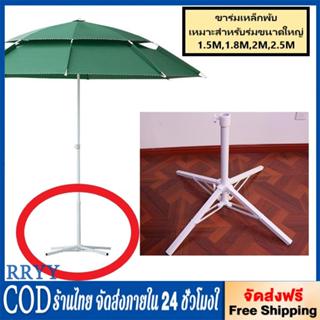 ขาตั้งร่มสนาม ขาตั้งร่มเหล็ก ร่มแม่ค้า ขนาดใหญ่ สามารถพับเก็…