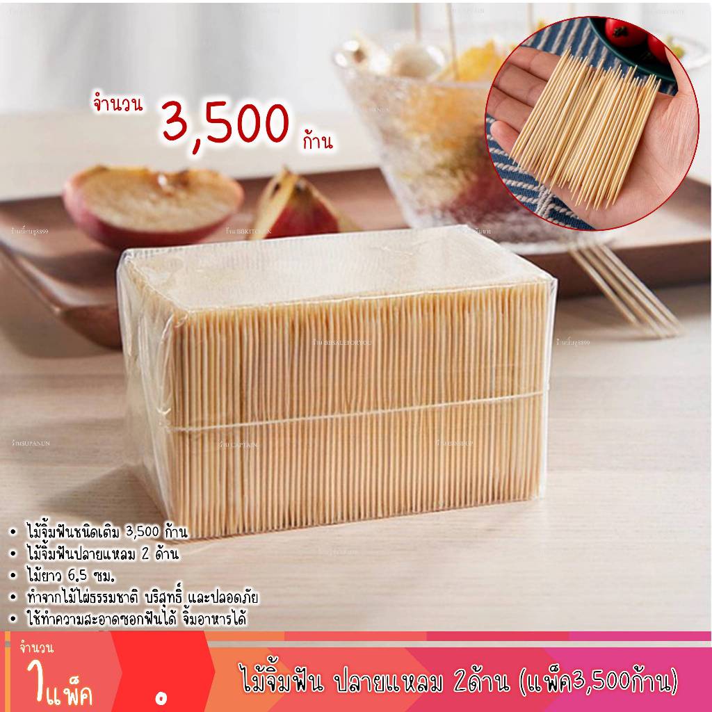ไม้จิ้มฟัน ไม้แคะฟัน แบบเติม 3,500ก้าน ปลายแหลม2ด้าน ไม้ไผ่คุณภาพ ไม่มีเสี้ยน ปลายไม่คม (1แพ็ค)