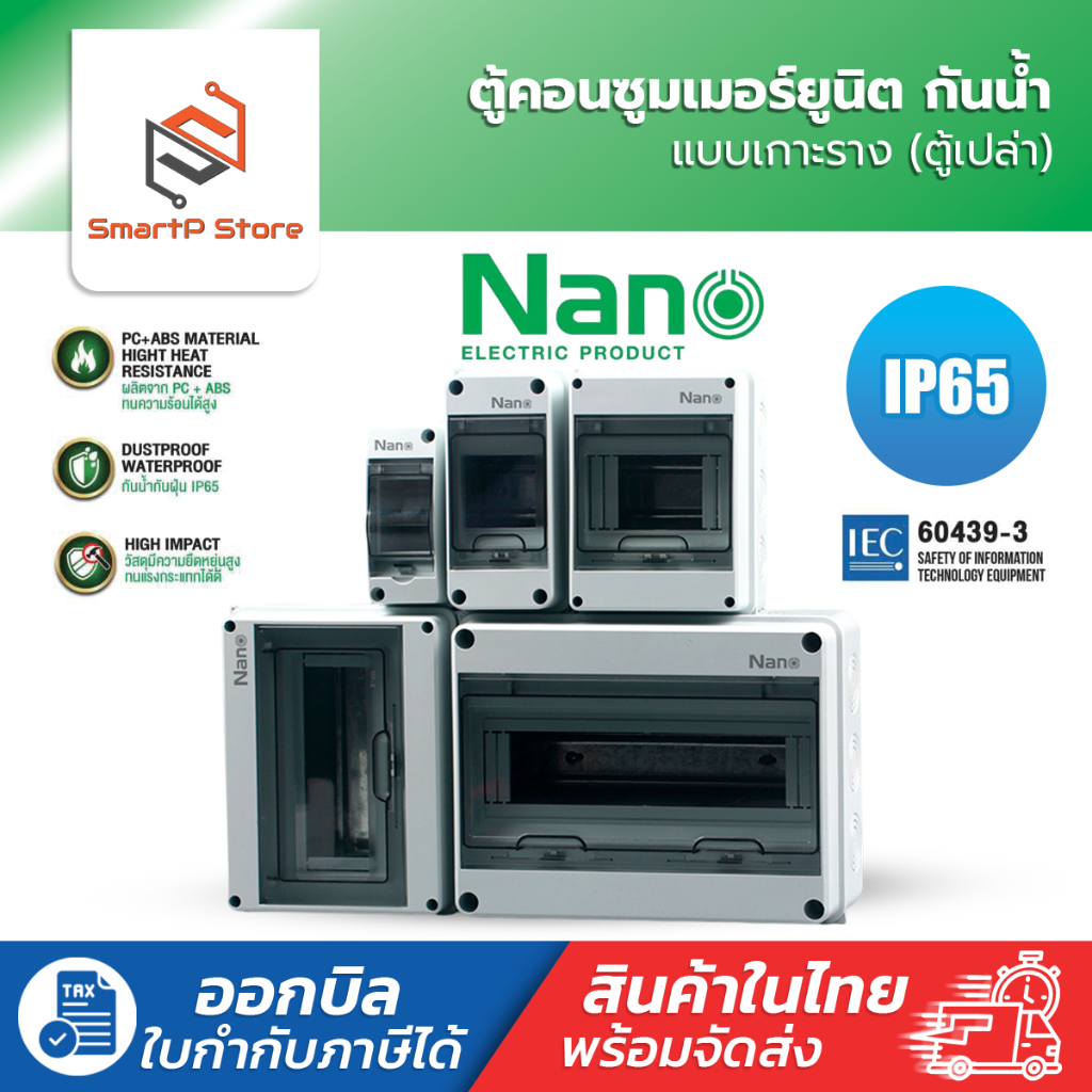 NANO ตู้พลาสติกกันน้ำ IP65 ตู้เปล่า ตู้คอนซูมเมอร์ยูนิต Consumer Unit