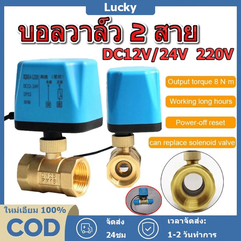 วาล์วฟ้า วาล์ว มอเตอร์วาล์ว บอลวาล์ว 2 สาย เปิดได้ไม่ต้องอาศัยแรงดันนำ้ Ball Valve ปกติปิด จ่ายไฟเปิด หยุดจ่ายไฟปิดเอง