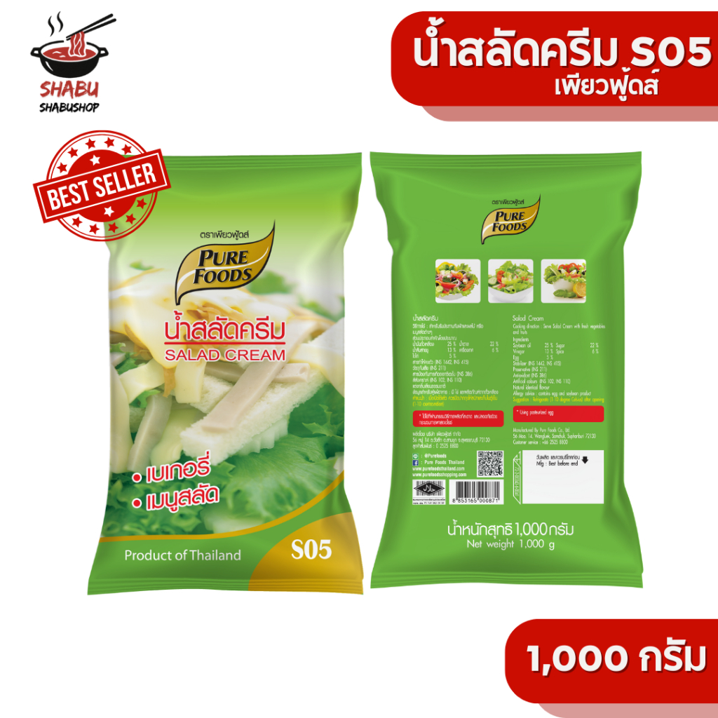 น้ำสลัดครีม S05 1000กรัม ตรา เพียวฟู้ดส์