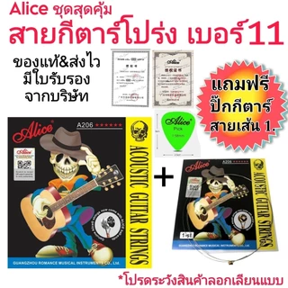 ชุดสุดคุ้ม Alice สายกีต้าร์โปร่ง เบอร์ 11 เคลือบกันสนิม+สายเส้น1+ปิ๊ก เช็ค Qr code ได้ ครบชุด6สาย คุณภาพดี จัดส่งไว