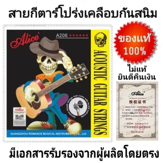 Alice สายกีต้าร์โปร่ง ขนาดเบอร์ 10/11/12 เคลือบสารกันสนิม " ของเเท้ 100%" เช็ค Qr code ได้  ครบชุด6สาย คุณภาพดี จัดส่งไว