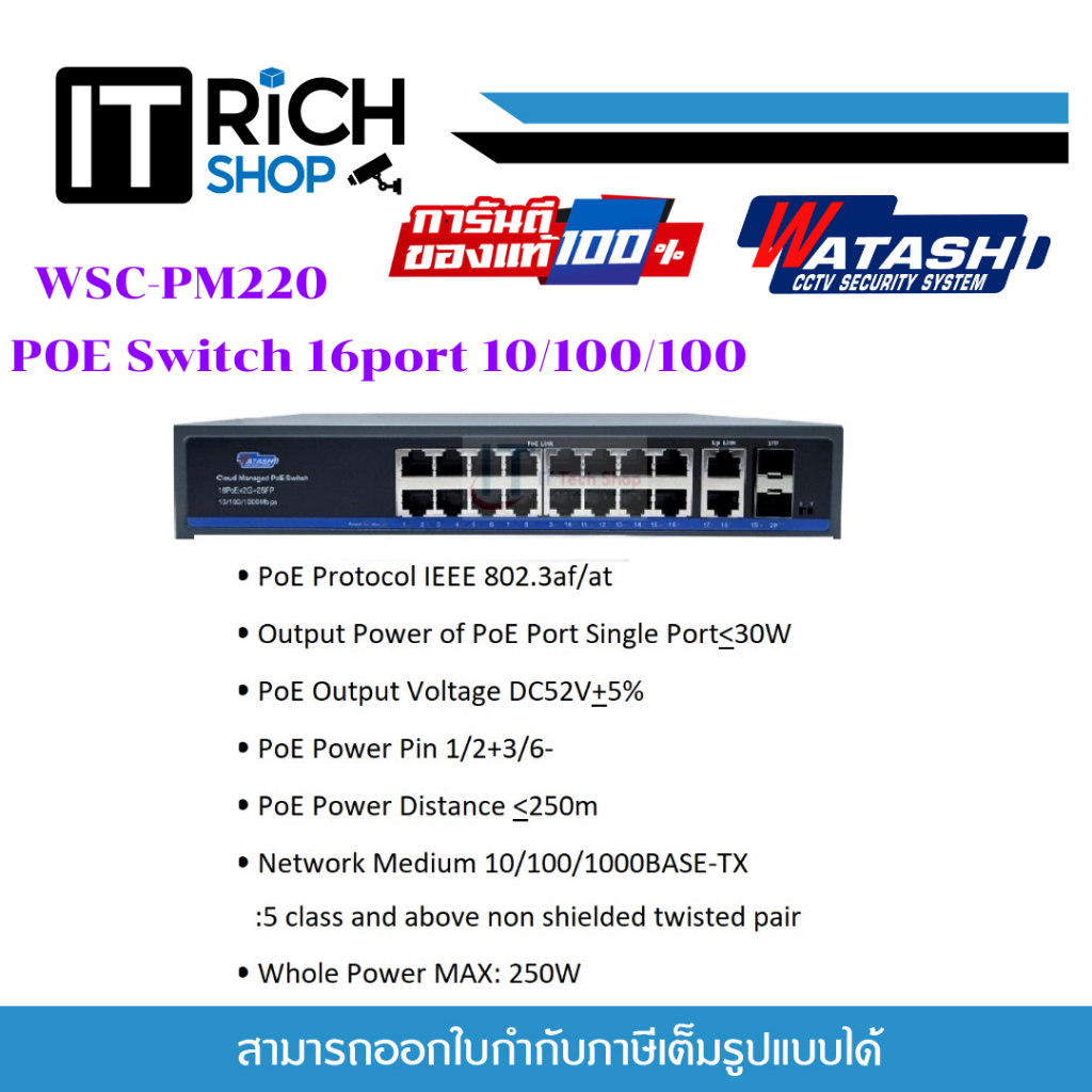 Switching Hub WATASHI (WSC-PM220) 16 Port POE + 2 Port Uplink (SFP 2 Port)10/100/1000Mbps