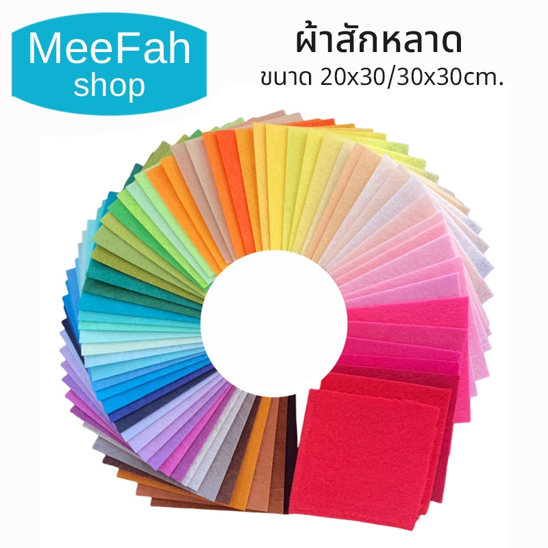 ผ้าสักหลาดแบบแข็ง มีหลายขนาดให้เลือก 20x30/30x30cm. ชุด 10สี 20สี หรือ 40สี ผ้างานDIY สินค้าพร้อมส่ง
