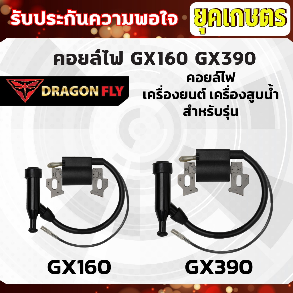 คอยล์ไฟ GX160 GX390 คอยล์ไฟ เครื่องยนต์ เครื่องสูบน้ำ ตรงรุ่น