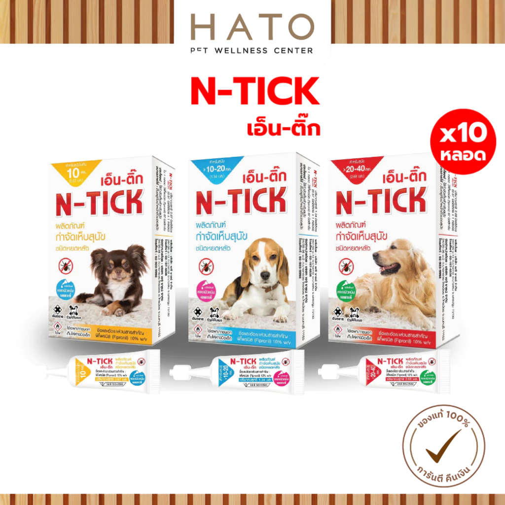 N-Tick (เอ็น-ติ๊ก) ผลิตภัณฑ์กำจัดเห็บสุนัข มี อ.ย. ปลอดภัย [ บรรจุ 10 หลอด ]