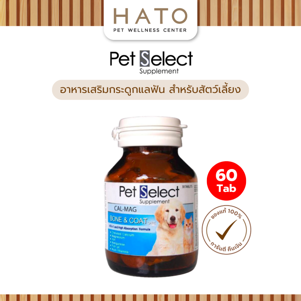 Pet Select CAL-MAG สูตรสำหรับบำรุงกระดูกและเส้นขน สำหรับสุนัขและแมว บรรจุ 60 เม็ด