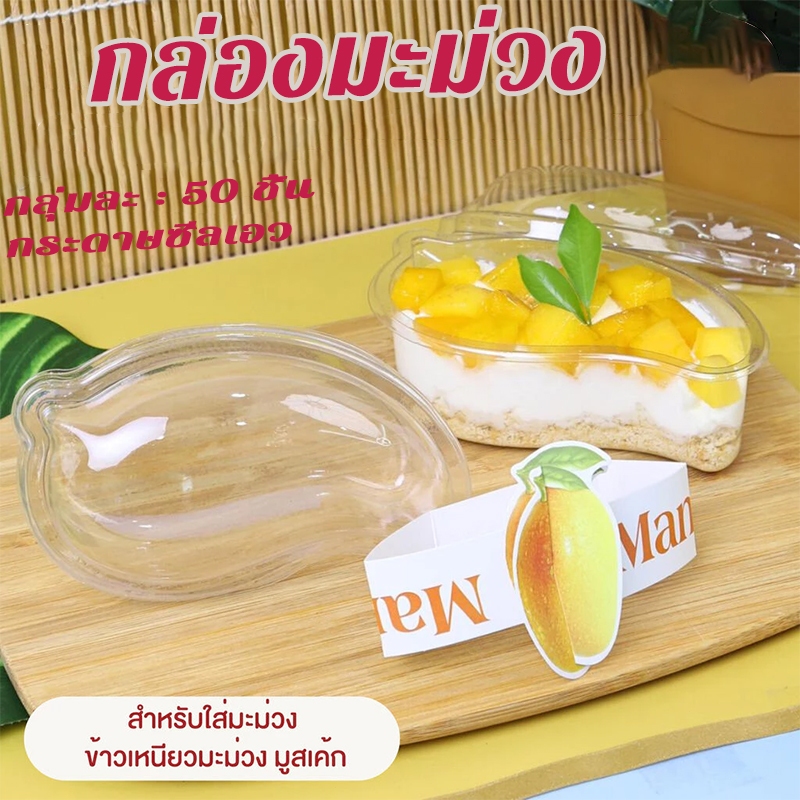 กล่องมะม่วง กล่องเค้กใส กล่องผลไม้ กล่องเค้กรูปมะม่วง 50 ชุด พร้อมกระดาษซีล
