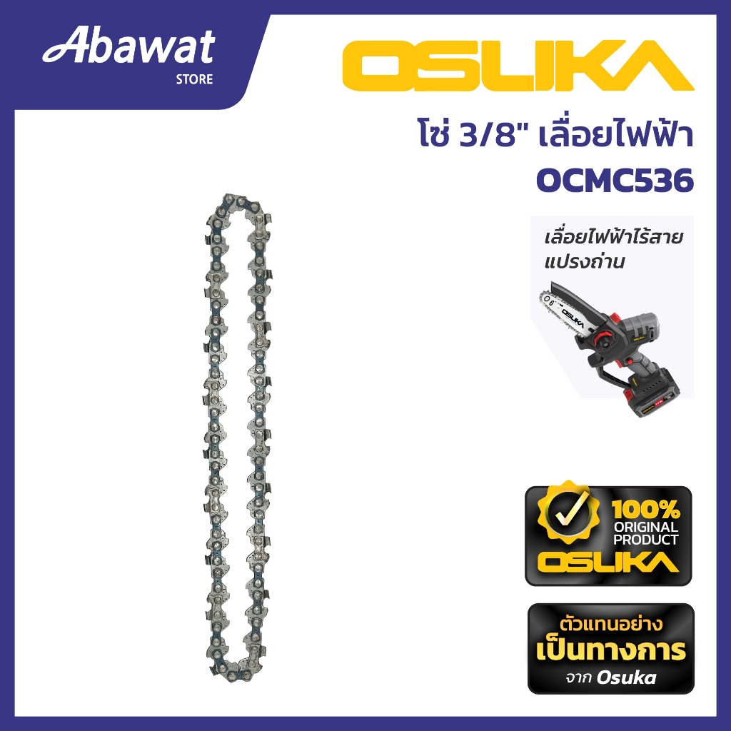 OSUKA    โซ่ 3/8" เลื่อยไฟฟ้า  สำหรับเครื่องเลื่อยไฟฟ้าไร้สาย  รุ่น  OCMC536