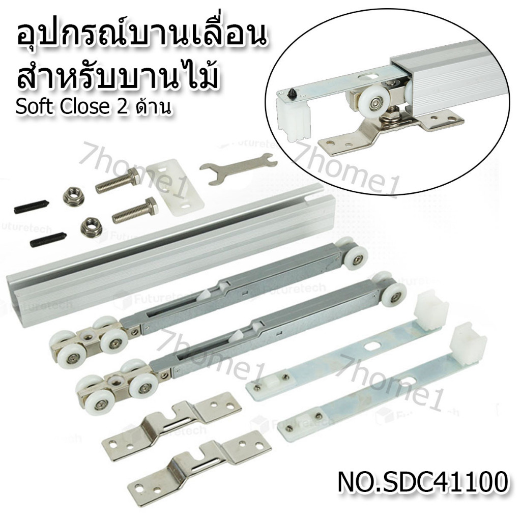 Futuretech อุปกรณ์บานเลื่อน ชุดอุปกรณ์บานเลื่อน Soft Close รุ่น SDC41100 รองรับน้ำหนักได้ 100 Kg. 1 ชุด สำหรับ 1 บาน