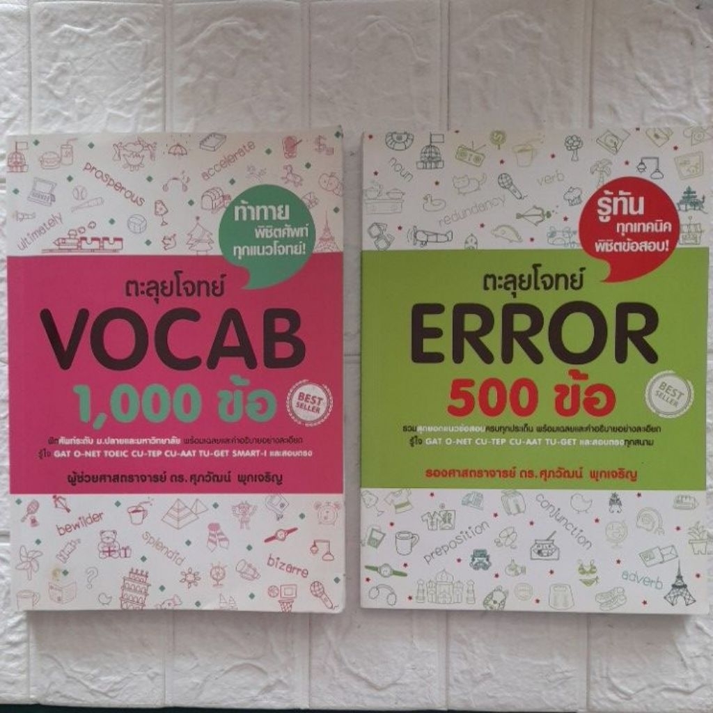 ตะลุยโจทย์ VOCAB,ERROR
