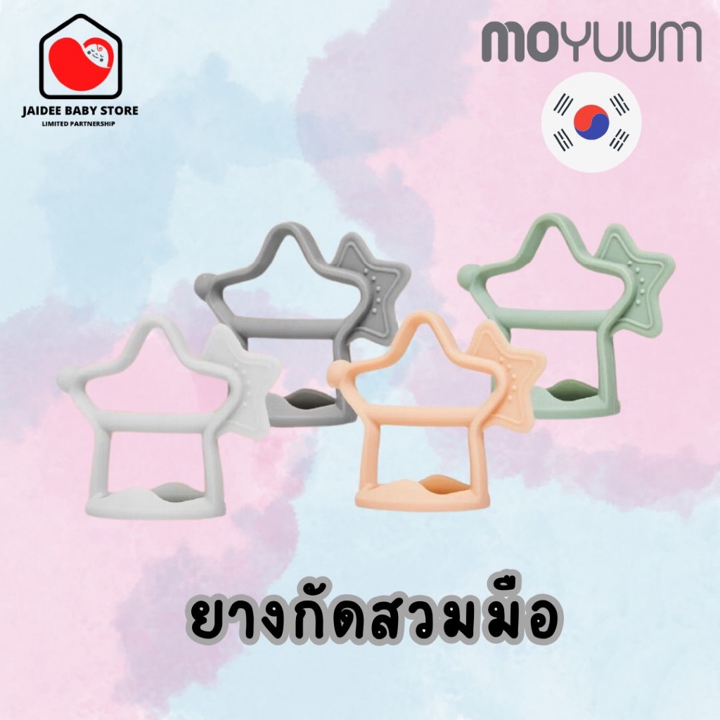 ✅E-TAX✅ พร้อมส่ง (ของแท้💯) MOYUUM ยางกัดใส่ข้อมือรูปดาว (แบบขาตั้ง) ซิลิโคนทางการแพทย์ ยางกัดเด็ก ฆ่