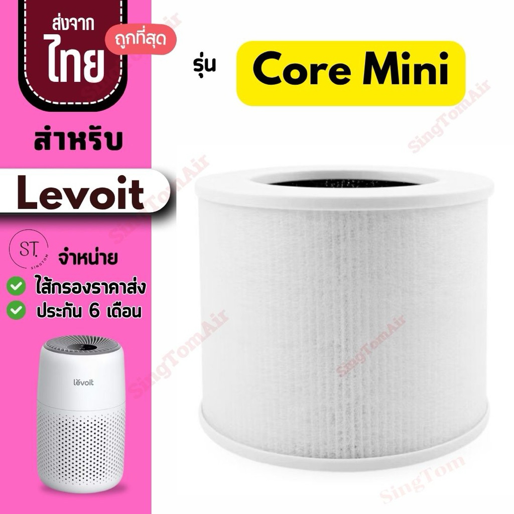 Core Mini True HEPA Filter สำหรับ Levoit ไเครื่องส้กรอง เครื่องฟอกอากาศ เลอวอย Hepa filter