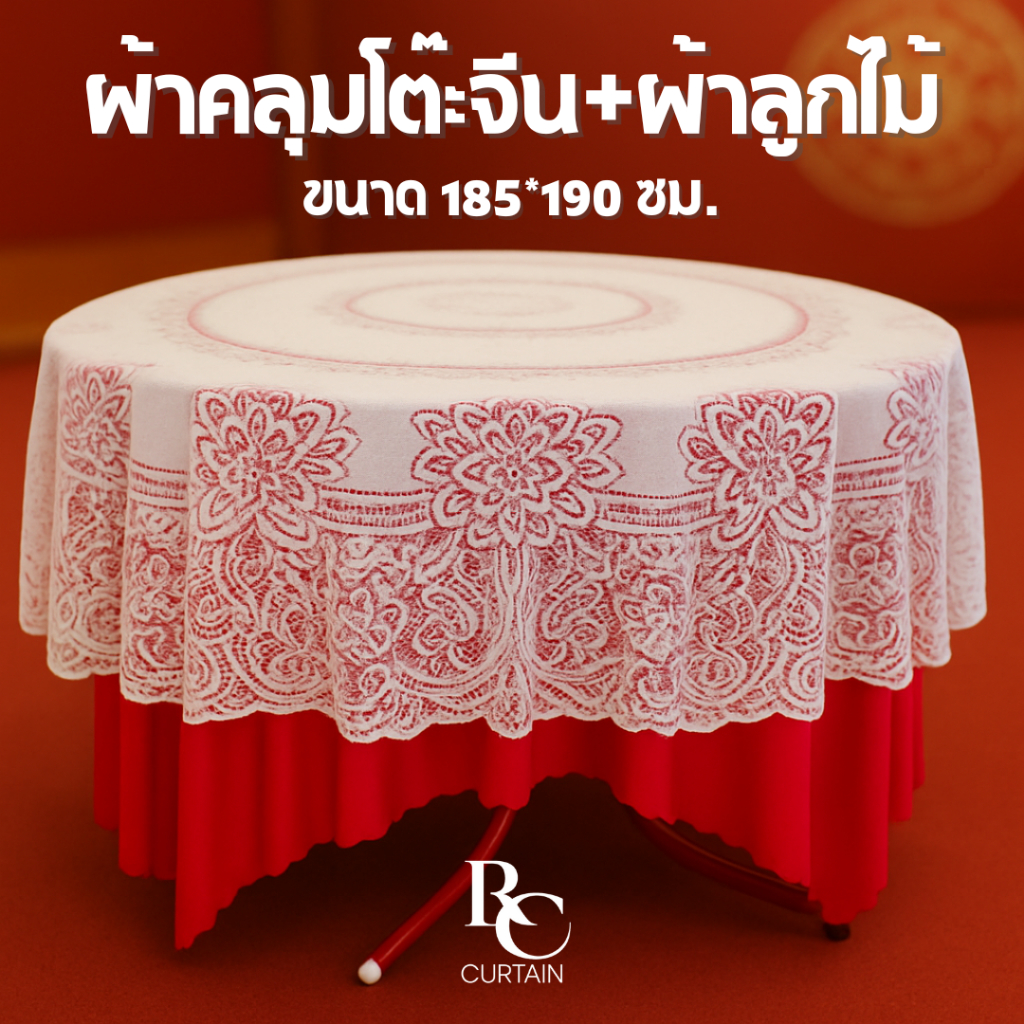 ผ้าคลุมโต๊ะกลม โต๊ะจีน สีแดง ผ้าลูกไม้กลม พร้อมใช้งาน จัดงานแต่ง งานไหว้เจ้า พร้อมส่ง