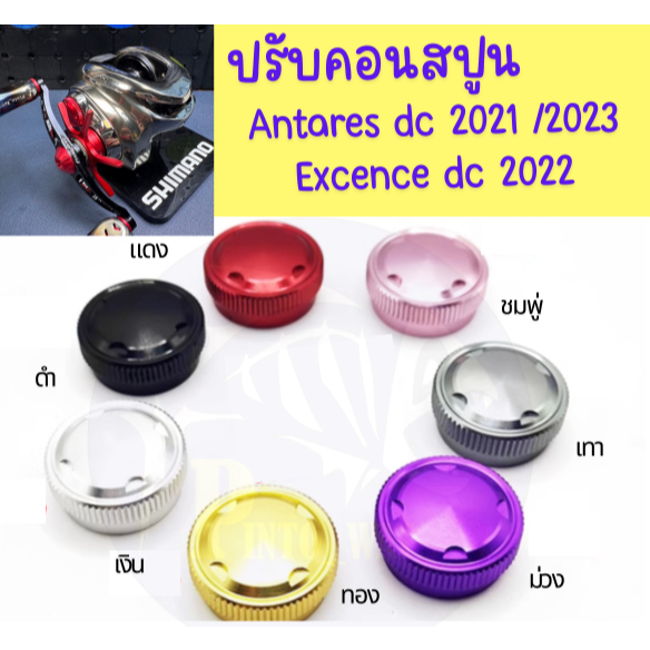 ปรับคอนสปูนชิมาโน่ 21-23 Antares DC / 22 Excence DC