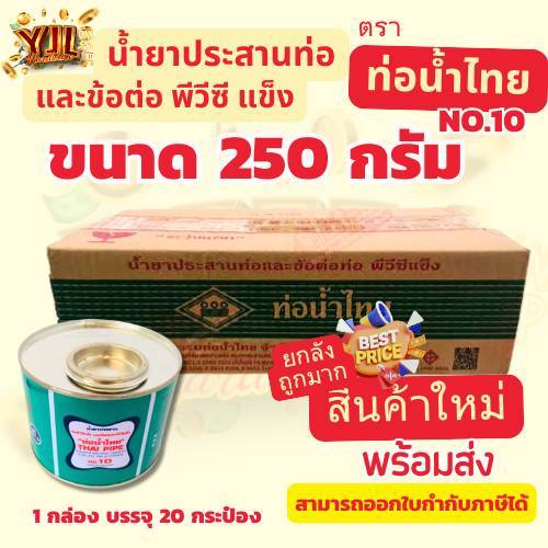 YJL​ HARDWARE​ ✨กาวน้ำไทย ขนาด 250 กรัม (1กล่อง/20กระป๋อง) และข้อต่อพีวีซี ตรา ท่อน้ำไทย สินค้าใหม่