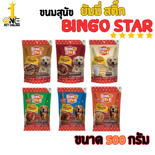 Bingo Star Yummy Stick 500g. ขนมสุนัขสำหรับสุนัขทุกสายพันธุ์