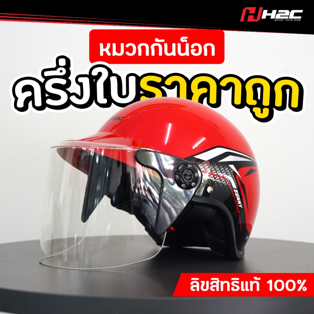 หมวกกันน็อกครึ่งใบ H2C [ Size 58 cm ] ลิขสิทธิ์แท้ 100% สีแดง  ราคาถูก