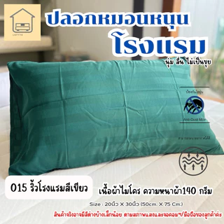 ปลอกหมอนหนุน (เกรดโรงแรม) ส่งตรงโรงงาน