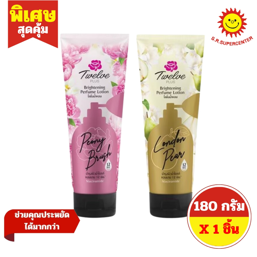 [ 1ชิ้น ] Twelve Plus ทเวลฟ์พลัส ไบรท์เทนนิ่ง เพอร์ฟูม โลชั่นน้ำหอม ขนาด 180 กรัม (1ชิ้น) มี 2 สูตร