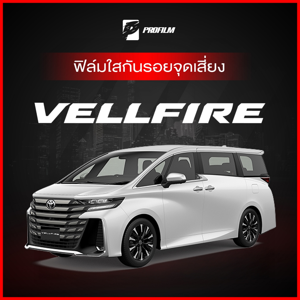 ฟิล์มใสกันรอย Toyota Vellfire 2024-2025 (ฟิล์ม TPU รับประกัน 5 ปี)