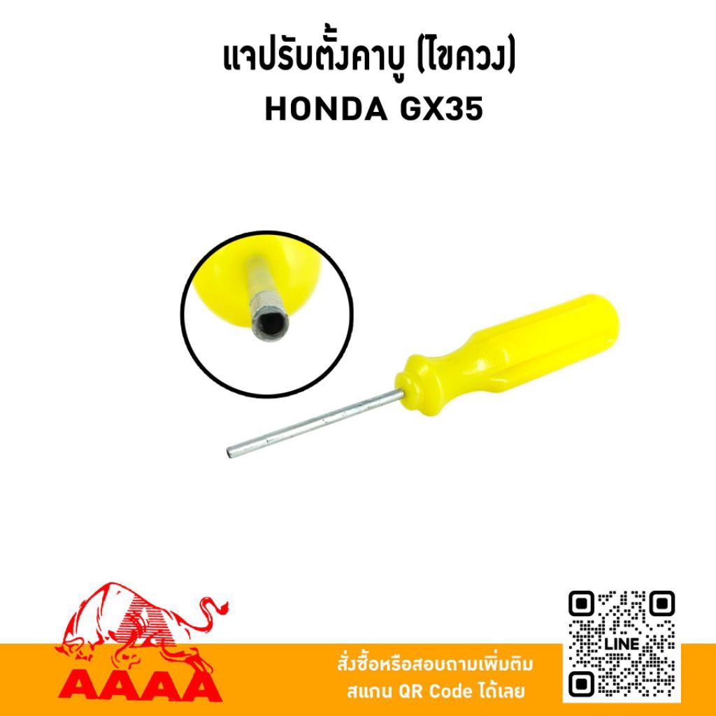 แจปรับตั้งคาบู (ไขควง) HONDA GX35ยี่ห้อ AAAA (สี่เอ)