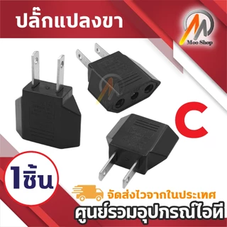 หัวแปลง Plug ขากลม ขาแบน หัวเปลี่ยนขาPlug กลมแบน Plug 2ขา มีให้เลือก (1ชิ้น)