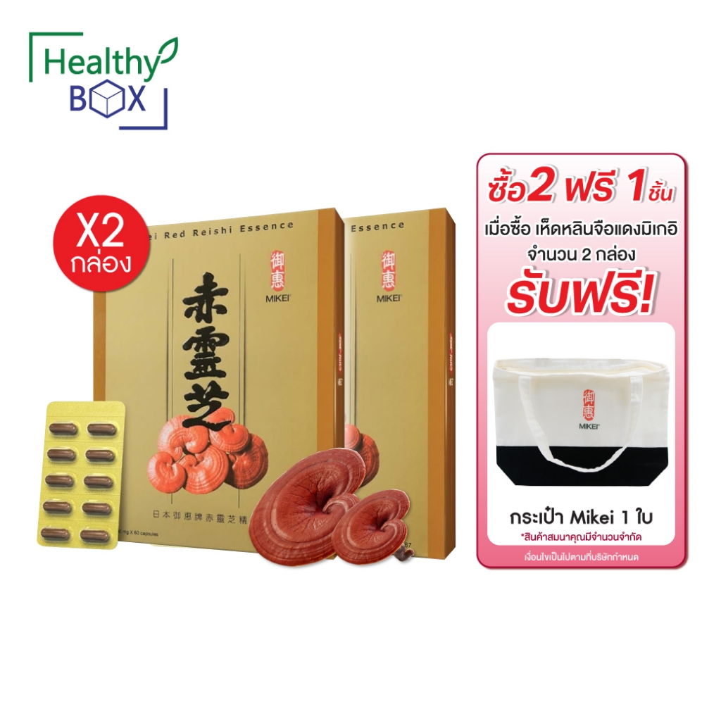 2กล่อง รับฟรี กระเป๋า Mikei 1 ใบ MIKEI RED REISHI 60 แคปซูล มิเกอิ เรด หลินจือ