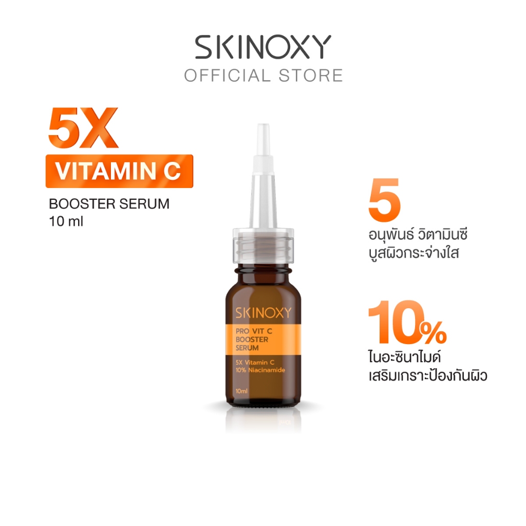 [ของสมนาคุณ งดจำหน่าย] SKINOXY บูสเตอร์ เซรั่มเข้มข้น Skinoxy Pro VitC Booster Serum 10ml.