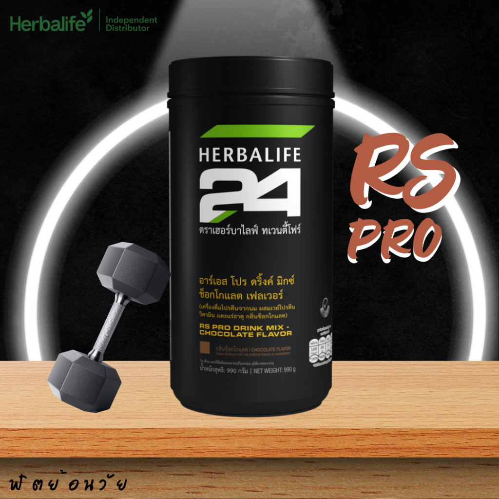 Herbalife - H24 อาร์เอส โปร ดริ้งค์ มิกซ์ กลิ่นช็อกโกแลต