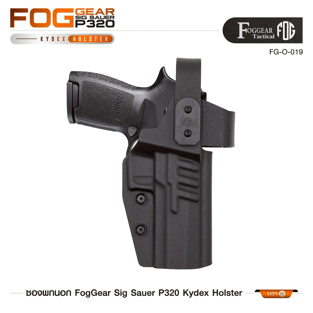 ซองพกนอก FogGear Sig Sauer P320 Kydex Holster (มีด้านซ้ายและขวา)