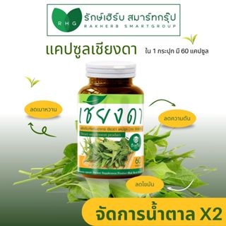 แคปซูล เชียงดา ตรารักษ์เฮิร์บ เบาหวาน ความดัน บำรุงตับอ่อน ม…