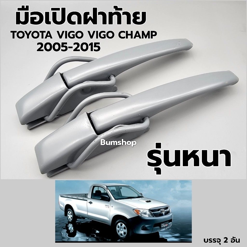 มือเปิดฝาท้าย TOYOTA VIGO VIGO CHAMP 2005-2015 รุ่นหนา