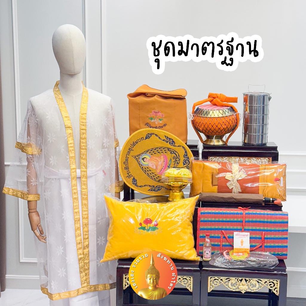 ชุดบวช เครื่องบวช ครบชุด ขนาดกลาง สามารถบวชได้เลย ราคาประหยัด ได้ชุดนาค เสื้อนาค ผ้าไตรบวชด้วย