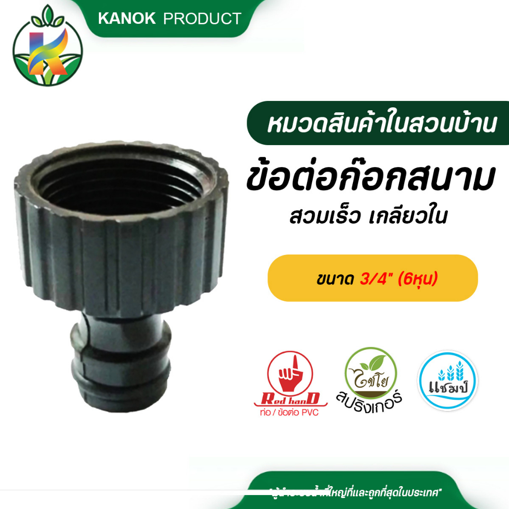 ไชโย ข้อต่อก๊อกสนาม  สวมเร็ว เกลียวในขนาด 3/4″ (6หุน) 510-F(1) – โปรปัง